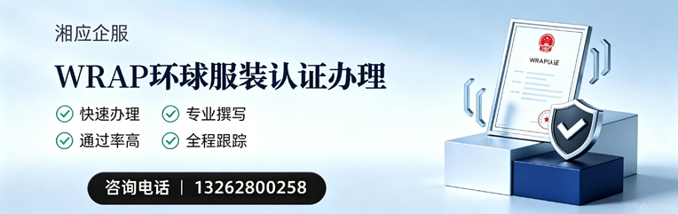 马鞍山WRAP环球服装认证申请服务