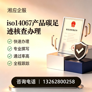马鞍山ISO14067产品碳足迹认证服务