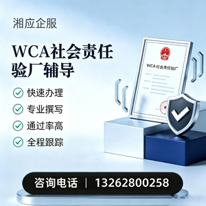 马鞍山WCA社会责任验厂申请服务