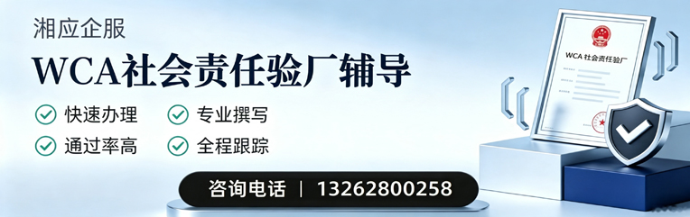 马鞍山WCA社会责任验厂申请服务