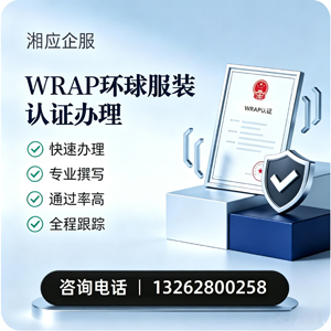 马鞍山WRAP环球服装认证申请服务