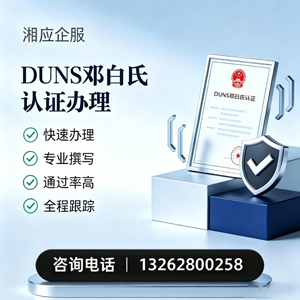 马鞍山DUNS邓白氏认证申请服务