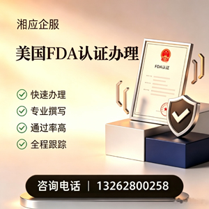 马鞍山FDA认证申请服务
