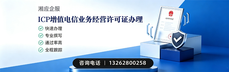 马鞍山ICP增值电信业务经营许可证申请服务