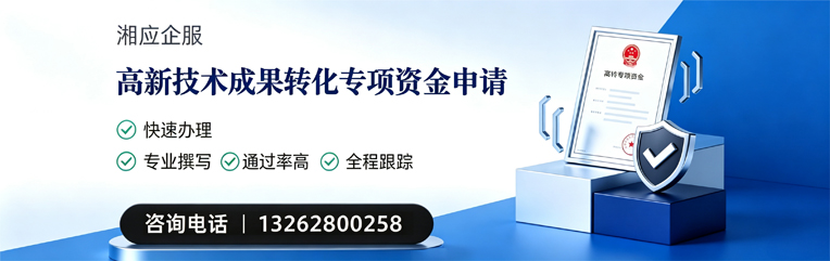 马鞍山高新技术成果转化专项资金申报服务