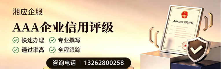 马鞍山AAA企业信用评级申请服务