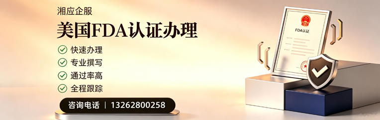 马鞍山FDA认证申请服务
