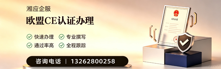 马鞍山CE欧盟产品标准认证服务