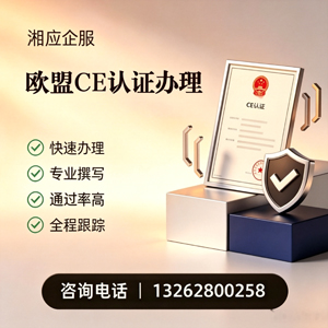 马鞍山CE欧盟产品标准认证服务