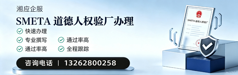 马鞍山SMETA道德人权验厂申请服务