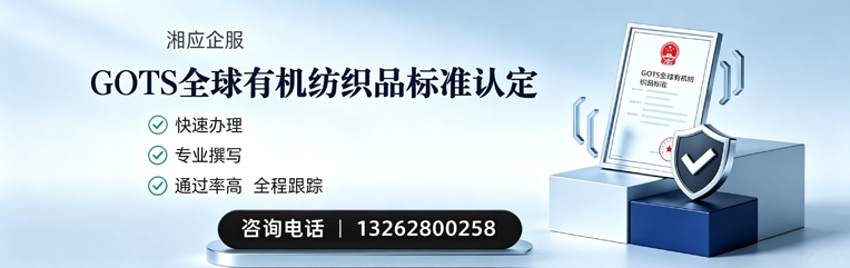 马鞍山GOTS全球有机纺织品标准认证申请服务