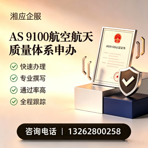 马鞍山AS9100航空航天质量体系认证服务