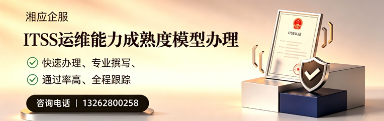 马鞍山ITSS运维能力成熟度模型申请服务