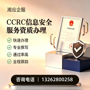马鞍山CCRC信息安全服务资质申请服务
