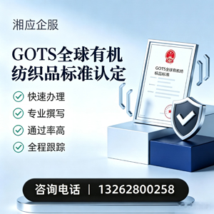 马鞍山GOTS全球有机纺织品标准认证申请服务
