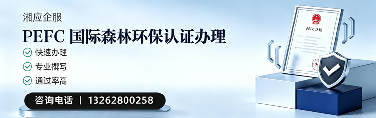 马鞍山PEFC国际森林环保认证申请服务