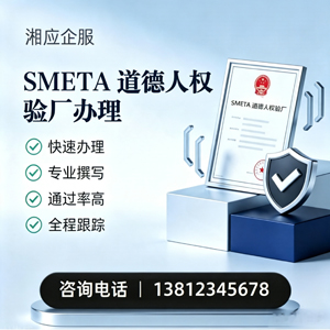 马鞍山SMETA道德人权验厂申请服务