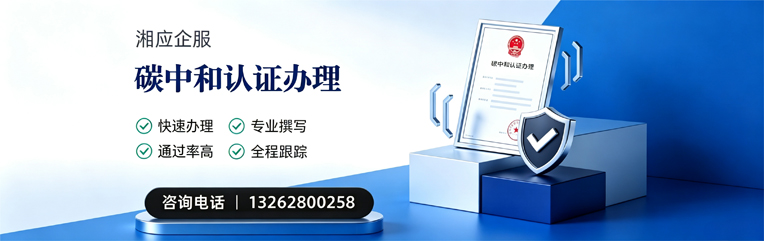 马鞍山碳中和认证申报服务