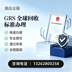 马鞍山GRS全球回收标准认证申请服务