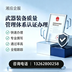 马鞍山武器装备质量管理体系认证申请服务