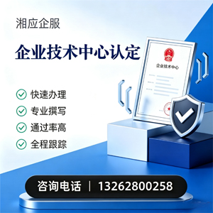 马鞍山企业技术中心认定申报服务