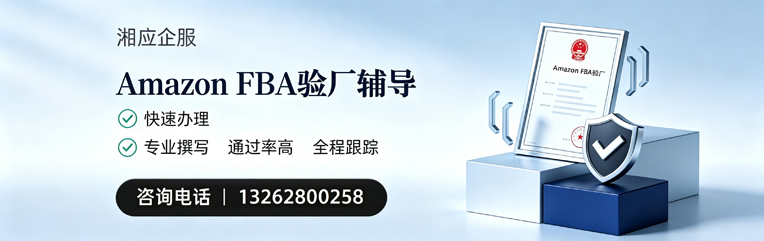 马鞍山Amazon FBA验厂申请服务