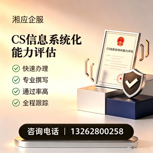 马鞍山CS信息系统化能力评估申报服务
