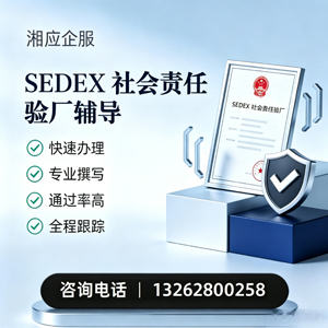 马鞍山SEDEX社会责任验厂申请服务