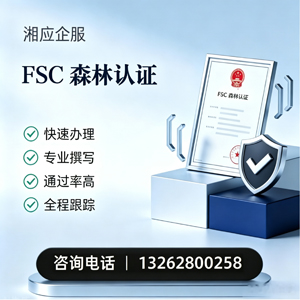 马鞍山FSC森林认证申请服务