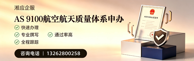 马鞍山AS9100航空航天质量体系认证服务