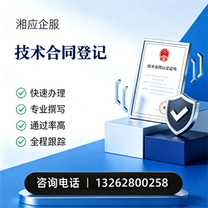 马鞍山技术合同认定登记服务