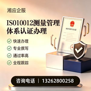 马鞍山ISO10012测量管理体系认证申请服务
