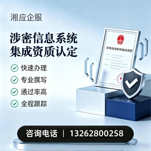 马鞍山涉密信息系统集成资质申请服务