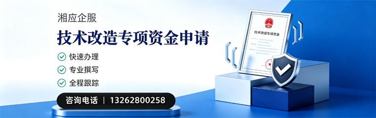 马鞍山技术改造专项资金申报服务