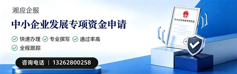 马鞍山中小企业发展专项资金申报服务