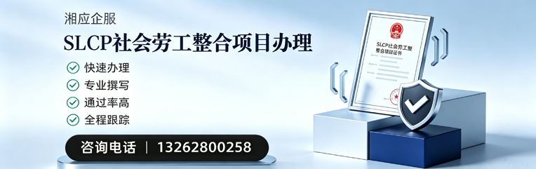 马鞍山SLCP社会劳工整合项目申报服务