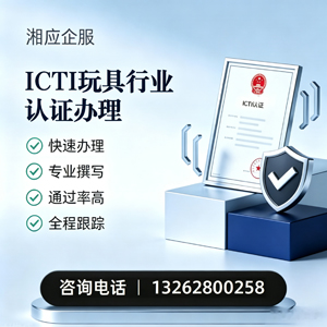 马鞍山ICTI玩具行业认证申请服务