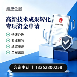 马鞍山高新技术成果转化专项资金申报服务