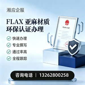 马鞍山FLAX亚麻材质环保认证申请服务