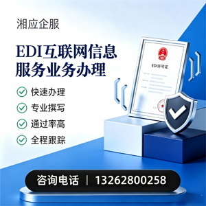 马鞍山EDI互联网信息服务业务申请服务