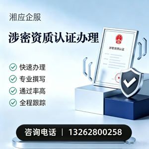 马鞍山涉密资质认证申请服务