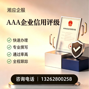 马鞍山AAA企业信用评级申请服务