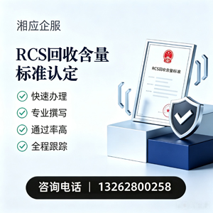马鞍山RCS回收含量标准申报服务