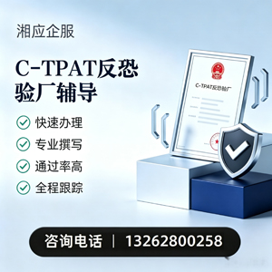 马鞍山C-TPAT反恐验厂申请服务