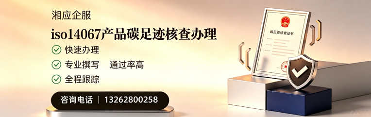 马鞍山ISO14067产品碳足迹认证服务