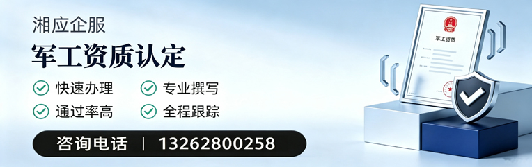 马鞍山军工资质申请服务
