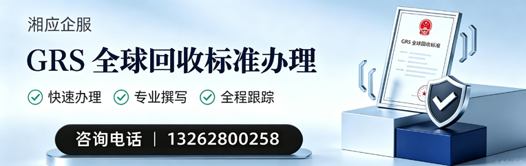 马鞍山GRS全球回收标准认证申请服务