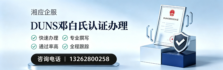 马鞍山DUNS邓白氏认证申请服务