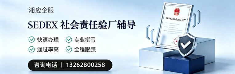 马鞍山SEDEX社会责任验厂申请服务