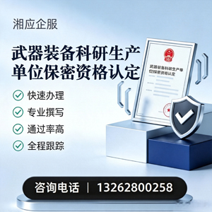 马鞍山武器装备科研生产单位保密资格认定申请服务